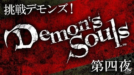 「Demon’s Souls」ニコニコ生放送第四夜が本日9月26日夜10時より放送！「Bloodborne」グッズプレゼントもの画像2