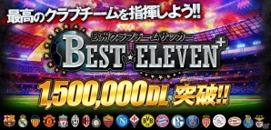 iOS/Android「欧州クラブチームサッカー BEST☆ELEVEN+」150万ダウンロード突破記念キャンペーン実施の画像1