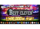 iOS/Android「欧州クラブチームサッカー BEST☆ELEVEN+」150万ダウンロード突破記念キャンペーン実施