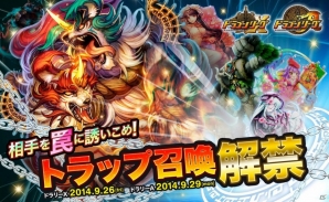 iOS「ドラゴンリーグX」＆Android「ドラゴンリーグA」敵を罠にはめて能力を発動させろ！新召喚システム「トラップ召喚」が実装の画像1