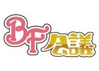 「ボーイフレンド（仮）」が原案の鈴木おさむ氏が手掛ける新バラエティー番組「BF会議」9月30日より放送開始