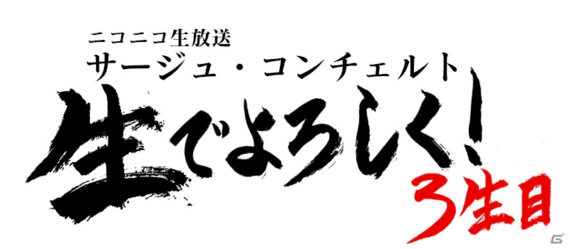 加隈亜衣さん、原紗友里さん、東城日沙子さんが出演する「シェルノサージュ OFFLINE」「アルノサージュ PLUS」のニコニコ生放送第3回が9月28日に配信の画像1