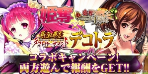 Mobage「姫奪！ダンジョンズロード」「黄金爆走！デコトラ★トーナメント」コラボレーションキャンペーン実施の画像9
