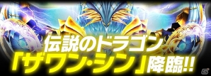 iOS/Android「ギルティドラゴン 罪竜と八つの呪い」伝説のドラゴン「ザワン・シン」がドラゴン討伐イベントに降臨！の画像1