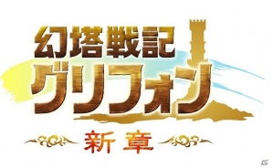 iOS/Android「幻塔戦記 グリフォン」より快適により楽しく進化した「新章」がスタート！タイトル名の変更や大幅なシステム改修を実施の画像1