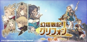 iOS/Android「幻塔戦記 グリフォン」より快適により楽しく進化した「新章」がスタート！タイトル名の変更や大幅なシステム改修を実施の画像2