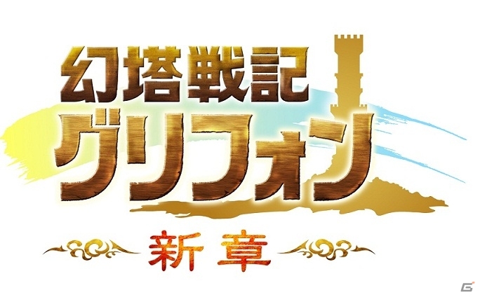 iOS/Android「幻塔戦記 グリフォン」より快適により楽しく進化した「新章」がスタート！タイトル名の変更や大幅なシステム改修を実施の画像1