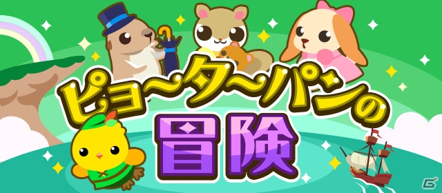 GREE/mixi/Mobage/dゲーム「ちょこっとファーム」ピョーターパンやウェンディなどを捕まえるイベント「ピョーターパンの冒険」が開催の画像1