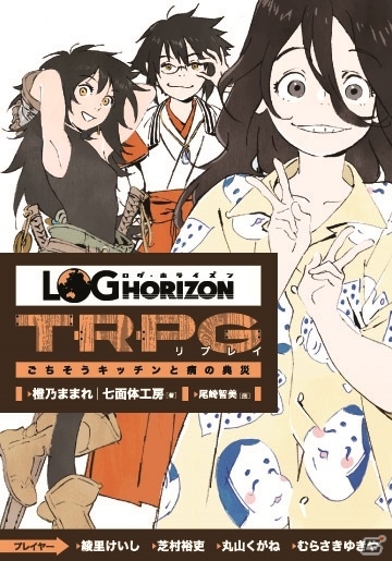 TVアニメ「ログ・ホライズン」第2シリーズ放送直前！小説最新8巻＆TRPGリプレイ第2弾が本日発売の画像4
