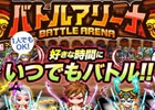 Android「ドラゴンリーグA」5人vs5人の10分間真剣勝負！イベント「バトルアリーナ」がスタート
