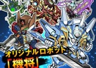 人類の未来は人型兵器「機将」に託された―iOS版「ジェネラルギア-反撃の神機-」が配信スタート