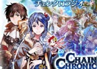 iOS/Android「チェインクロニクル」の単独ラジオ番組が大幅リニューアル―「緑川光・今井麻美・内田彩のチェンクロラジオ」になって10月よりオンエア！