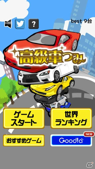 高級車を積みまくり目指せ100万台！iOS/Android「高級車つみ」が配信開始の画像1