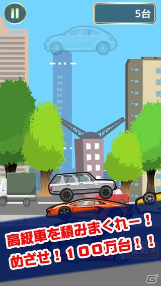 高級車を積みまくり目指せ100万台！iOS/Android「高級車つみ」が配信開始の画像2