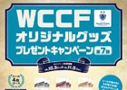 AC「WORLD CLUB Champion Football」カードスリーブやデッキケースなどが当たる「オリジナルグッズ プレゼントキャンペーン第7弾」が実施