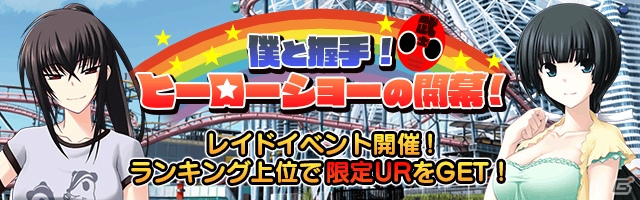 Mobage「真剣で私に恋しなさい！P」レイドバトルイベント第5弾「僕と握手！ヒーローショーの開幕！」が開催の画像1