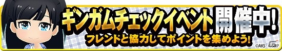 iOS/Android「AKB48ついに公式音ゲーでました。」新楽曲「ギンガムチェック」が実装！フレンドと協力して報酬獲得を目指すイベントも開催の画像1