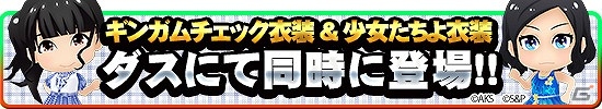 iOS/Android「AKB48ついに公式音ゲーでました。」新楽曲「ギンガムチェック」が実装！フレンドと協力して報酬獲得を目指すイベントも開催の画像2