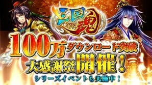 iOS/Android「三国魂」ゲスト武将「明智光秀」などを入手できる特別イベント「三国魂100万ダウンロード記念感謝祭」が開催の画像1