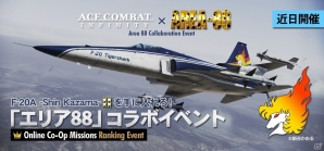 PS3「エースコンバット インフィニティ」F-20A タイガーシャークなどがもらえる「エリア88」とのコラボイベントが開催の画像1