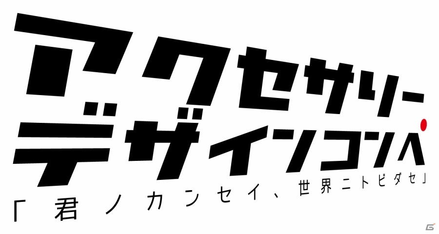 アンサー、「アクセサリーデザインコンペ」投票結果を発表―Gamer特別賞＆優秀賞に選定された花さん作「こいこい（3DS LL用）」の読者プレゼントも！の画像1
