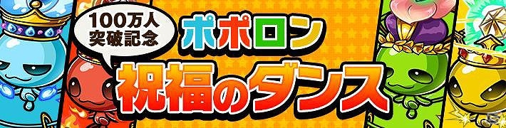 iOS/Android「ポコロンダンジョンズ」ダウンロード数が100万人を突破！8大企画が実施される「100万人」突破キャンペーンを実施の画像4