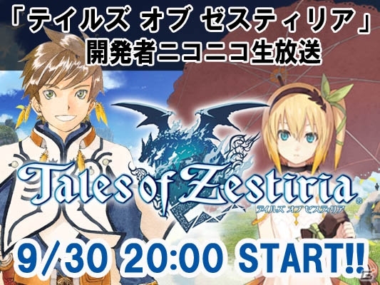 PS3「テイルズ オブ ゼスティリア」第4回開発者ニコニコ生放送が本日9月30日20時より配信の画像1