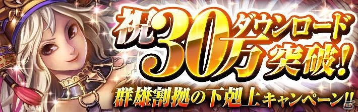 iOS/Android「ノブナガストライク」30万ダウンロード突破記念キャンペーンが開催！の画像1
