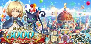 iOS/Android「クイズRPG 魔法使いと黒猫のウィズ」累計3,000万ダウンロード突破！記念キャンペーンが開催の画像1
