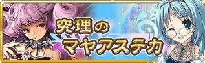 iOS/Android「蒼穹のスカイガレオン」新カードパック 「究理のマヤアステカ」が登場―SRカード召喚確率がいきなり2倍に！の画像1