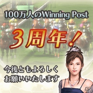 GREE版「100万人のWinning Post」サービス開始3周年記念キャンペーンが開催！プラチナ馬具セットなどをゲットの画像1