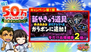 iOS/Android「ぼくらの甲子園！ポケット」配信開始から2週間で累計50万ダウンロードを突破！ガラポン「やきゅう道具」の出現率が2倍にの画像1
