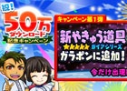 iOS/Android「ぼくらの甲子園！ポケット」配信開始から2週間で累計50万ダウンロードを突破！ガラポン「やきゅう道具」の出現率が2倍に