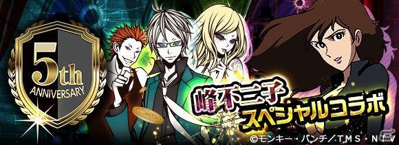 Mobage「怪盗ロワイヤル」サービス5周年記念として「ルパン三世」コラボが開始―峰不二子＆銭形警部の「スキル」が登場の画像1