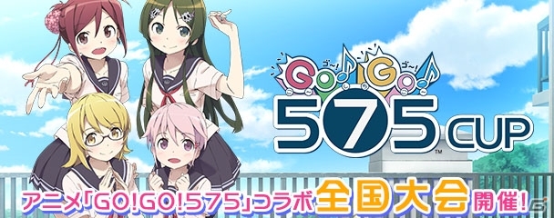 iOS/Android/PC「セガNET麻雀 MJ」アニメ「GO!GO!575」コラボ第2弾