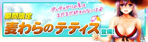 ニコニコアプリ「ディヴァイン・グリモワール」新カード「麦わらのテティス（★4）」が必ず入手可能なアイテムセット「バカンス宝箱」が登場の画像1