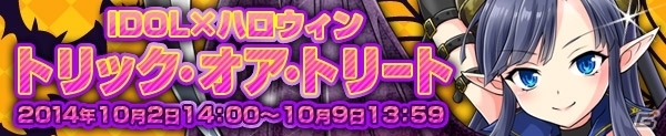 iOS/Android「アイドリズム」ハロウィンコスチュームを入手できるイベント「IDOL×ハロウィン トリック・オア・トリート」が10月2日より開催の画像1