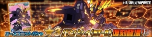 タブレット端末専用「SDガンダムオペレーションズ」総力戦に「クシャトリヤ」が出現！エースユニットガシャに「★3 バンシィ(NT-D)」などが追加の画像4