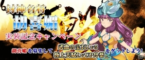 Yahoo! Mobage/mixi「四神演武 Regulus」封神演義に登場する三妖妃の一人「胡喜媚」が実装―記念キャンペーンも開催の画像1