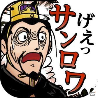 Mobage「三国志ロワイヤル」横山光輝氏の「三国志」の武将たちが登場するコラボレーションイベントが開催の画像1