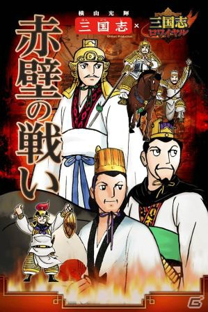 Mobage「三国志ロワイヤル」横山光輝氏の「三国志」の武将たちが登場するコラボレーションイベントが開催の画像2