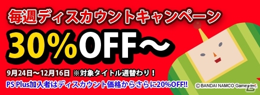 10月1日からのPSN毎週ディスカウントキャンペーンでは「塊魂 10周年記念キャンペーン」がスタートの画像1