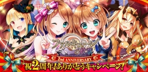 Android「ファルキューレの紋章」配信2周年記念！「ティナ＆ルナ」のSRカードなどがもらえる“祝2周年ありがとうキャンペーン”実施の画像3