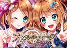 Android「ファルキューレの紋章」配信2周年記念！「ティナ＆ルナ」のSRカードなどがもらえる“祝2周年ありがとうキャンペーン”実施