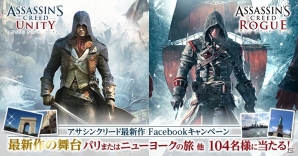 パリ＆ニューヨーク旅行が当たる！「アサシン クリード ユニティ」「アサシン クリード ローグ」Facebookキャンペーンがスタートの画像1