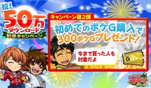iOS/Android「ぼくらの甲子園！ポケット」50万ダウンロード突破記念キャンペーン第二弾実施！初課金すると300ポケGがプレゼントの画像1