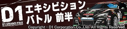 iOS/Android「ドリフトスピリッツ」D1グランプリシリーズとのコラボレーションイベントが開催！の画像1