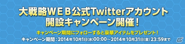 PC/iOS/Android「大戦略WEB」公式Twitterアカウントが開設！プレミアムパックなどが抽選で当たるキャンペーンも開催の画像1