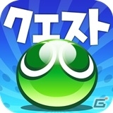 「ぷよぷよ!!クエスト」「チェインクロニクル～絆の新大陸～」などセガネットワークス人気タイトルがAmazon Android アプリストアにて配信の画像1