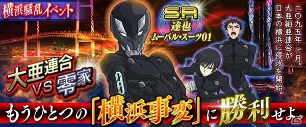iOS/Android「魔法科高校の劣等生 LOST ZERO」大亜細亜連合強襲！横浜騒乱バトルイベントが開催！の画像1